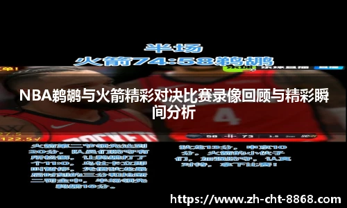 NBA鹈鹕与火箭精彩对决比赛录像回顾与精彩瞬间分析