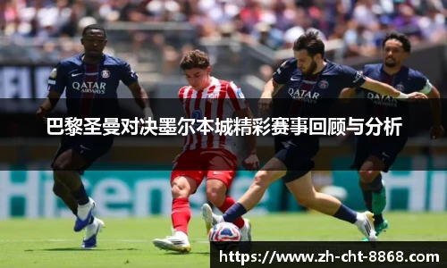 巴黎圣曼对决墨尔本城精彩赛事回顾与分析