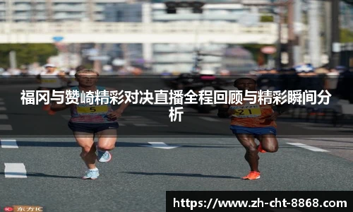 福冈与赞崎精彩对决直播全程回顾与精彩瞬间分析