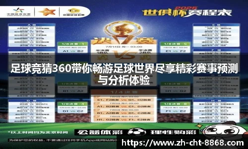 足球竞猜360带你畅游足球世界尽享精彩赛事预测与分析体验