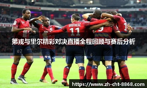 第戎与里尔精彩对决直播全程回顾与赛后分析
