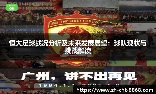 恒大足球战况分析及未来发展展望：球队现状与挑战解读