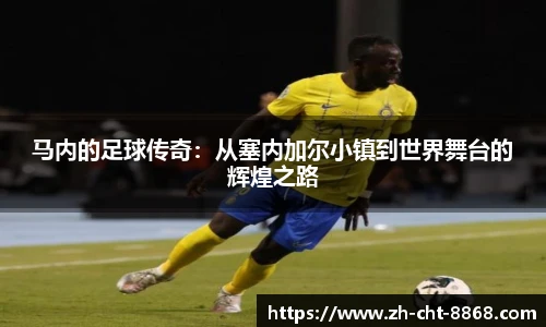 马内的足球传奇：从塞内加尔小镇到世界舞台的辉煌之路